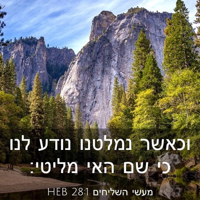 Picture 03 - מעשי השליחים 28:1 HEB - וכאשר נמלטנו נודע לנו כי שם - Bible Verse Picture