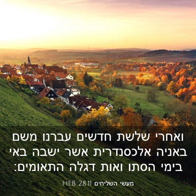 Picture 03 - מעשי השליחים 28:11 HEB - ואחרי שלשת חדשים עברנו משם - Bible Verse Picture