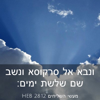 Picture 03 - מעשי השליחים 28:12 HEB - ונבא אל סרקוסא ונשב שם שלשת - Bible Verse Picture