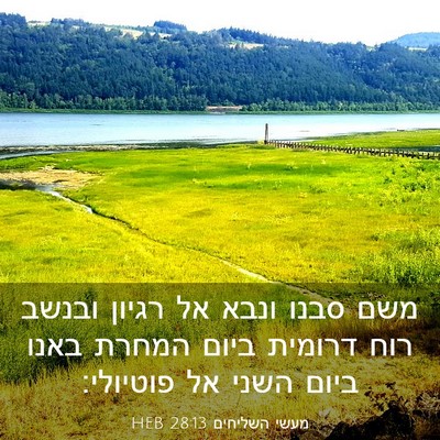 Picture 03 - מעשי השליחים 28:13 HEB - משם סבנו ונבא אל רגיון - Bible Verse Picture