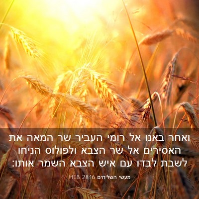 Picture 03 - מעשי השליחים 28:16 HEB - ואחר באנו אל רומי העביר שר - Bible Verse Picture