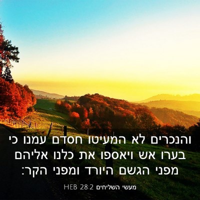 Picture 03 - מעשי השליחים 28:2 HEB - והנכרים לא המעיטו חסדם - Bible Verse Picture