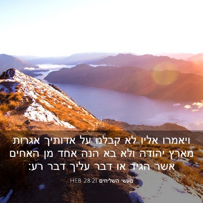 Picture 03 - מעשי השליחים 28:21 HEB - ויאמרו אליו לא קבלנו על - Bible Verse Picture