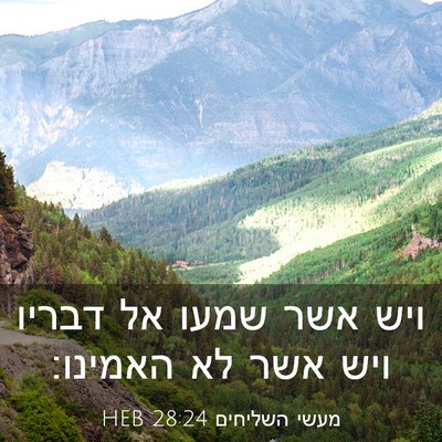 Picture 03 - מעשי השליחים 28:24 HEB - ויש אשר שמעו אל דבריו ויש - Bible Verse Picture