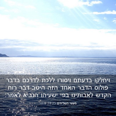 Picture 03 - מעשי השליחים 28:25 HEB - ויחלקו בדעתם ויסורו ללכת - Bible Verse Picture