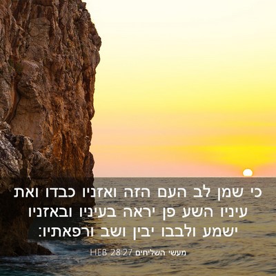 Picture 03 - מעשי השליחים 28:27 HEB - כי שמן לב העם הזה ואזניו - Bible Verse Picture