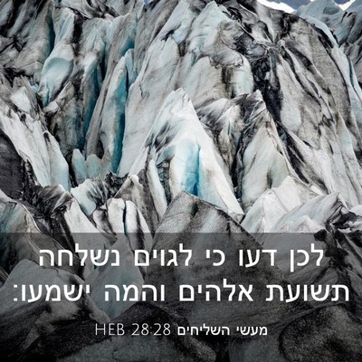Picture 03 - מעשי השליחים 28:28 HEB - לכן דעו כי לגוים נשלחה - Bible Verse Picture