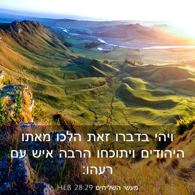 Picture 03 - מעשי השליחים 28:29 HEB - ויהי בדברו זאת הלכו מאתו - Bible Verse Picture