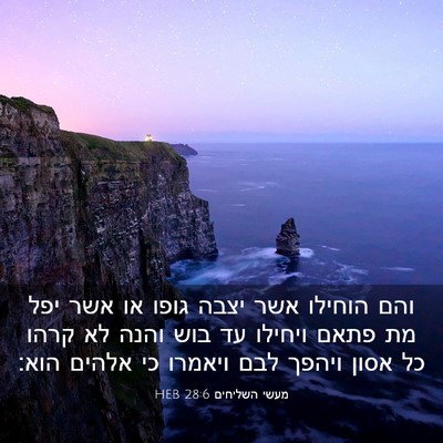 Picture 03 - מעשי השליחים 28:6 HEB - והם הוחילו אשר יצבה גופו או - Bible Verse Picture
