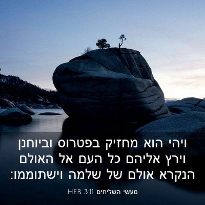 Picture 03 - מעשי השליחים 3:11 HEB - ויהי הוא מחזיק בפטרוס - Bible Verse Picture