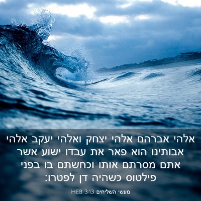 Picture 03 - מעשי השליחים 3:13 HEB - אלהי אברהם אלהי יצחק ואלהי - Bible Verse Picture
