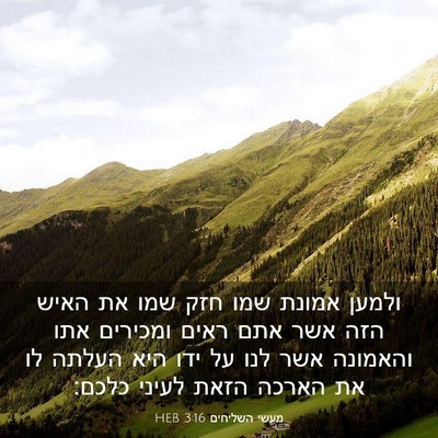 Picture 03 - מעשי השליחים 3:16 HEB - ולמען אמונת שמו חזק שמו את - Bible Verse Picture