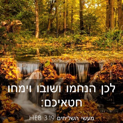 Picture 03 - מעשי השליחים 3:19 HEB - לכן הנחמו ושובו וימחו - Bible Verse Picture