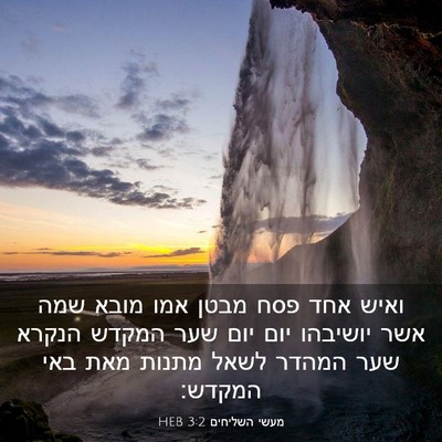 Picture 03 - מעשי השליחים 3:2 HEB - ואיש אחד פסח מבטן אמו מובא - Bible Verse Picture