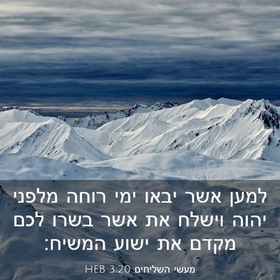Picture 03 - מעשי השליחים 3:20 HEB - למען אשר יבאו ימי רוחה - Bible Verse Picture