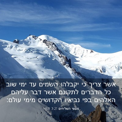 Picture 03 - מעשי השליחים 3:21 HEB - אשר צריך כי יקבלהו השמים עד - Bible Verse Picture