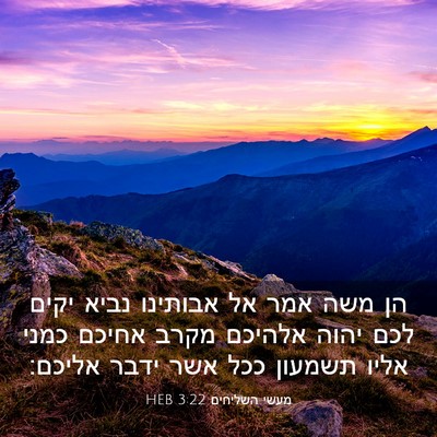 Picture 03 - מעשי השליחים 3:22 HEB - הן משה אמר אל אבותינו נביא - Bible Verse Picture
