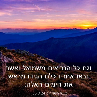 Picture 03 - מעשי השליחים 3:24 HEB - וגם כל הנביאים משמואל ואשר - Bible Verse Picture