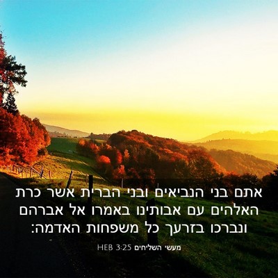 Picture 03 - מעשי השליחים 3:25 HEB - אתם בני הנביאים ובני הברית - Bible Verse Picture