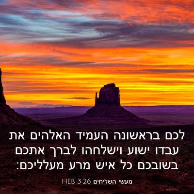 Picture 03 - מעשי השליחים 3:26 HEB - לכם בראשונה העמיד האלהים - Bible Verse Picture