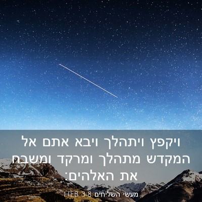 Picture 03 - מעשי השליחים 3:8 HEB - ויקפץ ויתהלך ויבא אתם אל - Bible Verse Picture