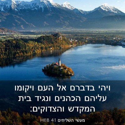 Picture 03 - מעשי השליחים 4:1 HEB - ויהי בדברם אל העם ויקומו - Bible Verse Picture