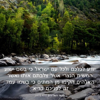 Picture 03 - מעשי השליחים 4:10 HEB - יודע לכלכם ולכל עם ישראל כי - Bible Verse Picture
