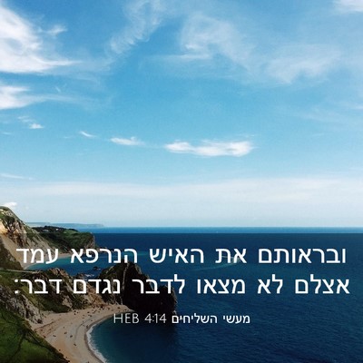 Picture 03 - מעשי השליחים 4:14 HEB - ובראותם את האיש הנרפא עמד - Bible Verse Picture