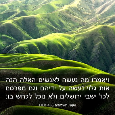 Picture 03 - מעשי השליחים 4:16 HEB - ויאמרו מה נעשה לאנשים האלה - Bible Verse Picture