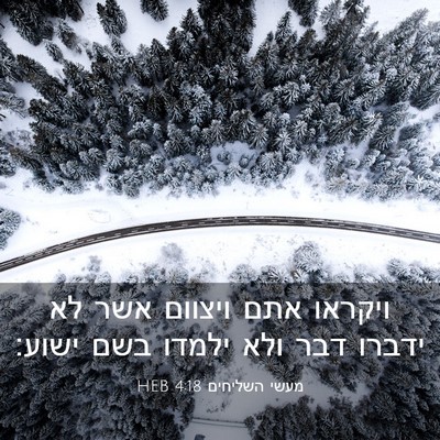 Picture 03 - מעשי השליחים 4:18 HEB - ויקראו אתם ויצוום אשר לא - Bible Verse Picture