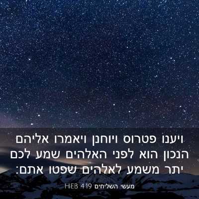 Picture 03 - מעשי השליחים 4:19 HEB - ויענו פטרוס ויוחנן ויאמרו - Bible Verse Picture