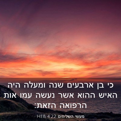 Picture 03 - מעשי השליחים 4:22 HEB - כי בן ארבעים שנה ומעלה היה - Bible Verse Picture