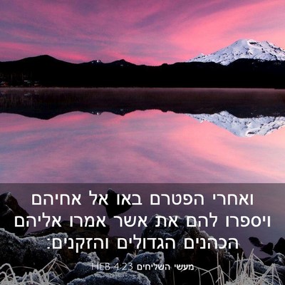 Picture 03 - מעשי השליחים 4:23 HEB - ואחרי הפטרם באו אל אחיהם - Bible Verse Picture