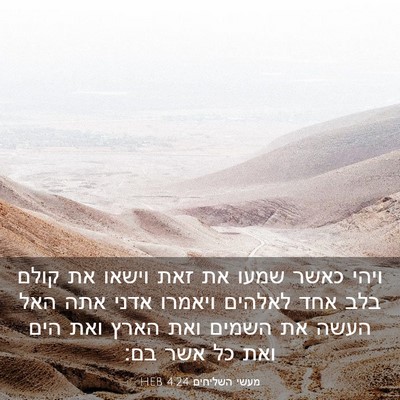 Picture 03 - מעשי השליחים 4:24 HEB - ויהי כאשר שמעו את זאת וישאו - Bible Verse Picture