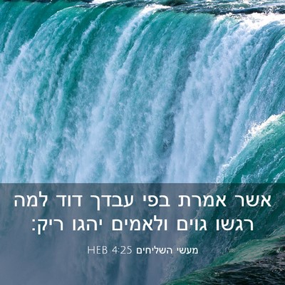 Picture 03 - מעשי השליחים 4:25 HEB - אשר אמרת בפי עבדך דוד למה - Bible Verse Picture