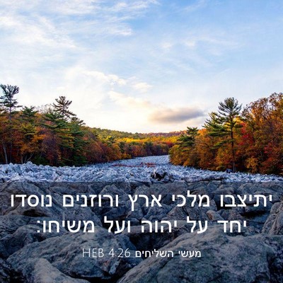 Picture 03 - מעשי השליחים 4:26 HEB - יתיצבו מלכי ארץ ורוזנים - Bible Verse Picture