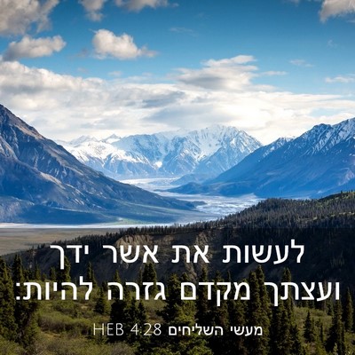 Picture 03 - מעשי השליחים 4:28 HEB - לעשות את אשר ידך ועצתך מקדם - Bible Verse Picture