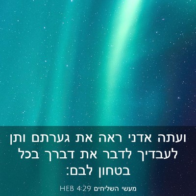 Picture 03 - מעשי השליחים 4:29 HEB - ועתה אדני ראה את גערתם ותן - Bible Verse Picture