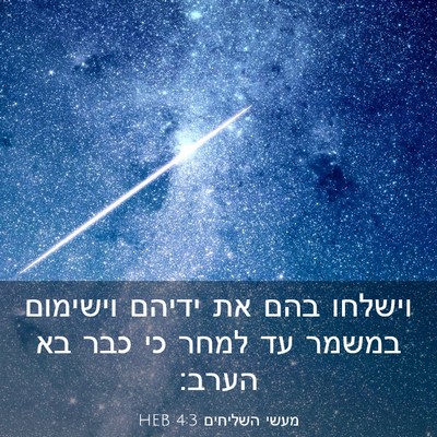 Picture 03 - מעשי השליחים 4:3 HEB - וישלחו בהם את ידיהם - Bible Verse Picture