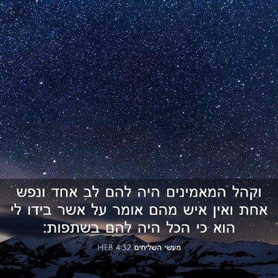 Picture 03 - מעשי השליחים 4:32 HEB - וקהל המאמינים היה להם לב - Bible Verse Picture