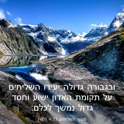 Picture 03 - מעשי השליחים 4:33 HEB - ובגבורה גדולה יעידו - Bible Verse Picture