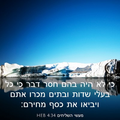 Picture 03 - מעשי השליחים 4:34 HEB - כי לא היה בהם חסר דבר כי כל - Bible Verse Picture