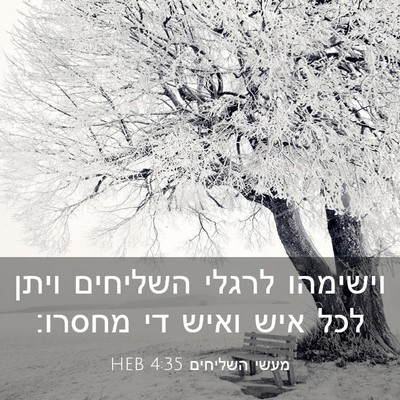 Picture 03 - מעשי השליחים 4:35 HEB - וישימהו לרגלי השליחים ויתן - Bible Verse Picture