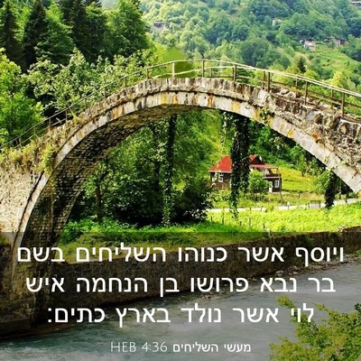 Picture 03 - מעשי השליחים 4:36 HEB - ויוסף אשר כנוהו השליחים - Bible Verse Picture
