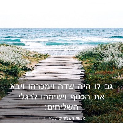 Picture 03 - מעשי השליחים 4:37 HEB - גם לו היה שדה וימכרהו ויבא - Bible Verse Picture