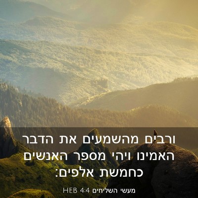 Picture 03 - מעשי השליחים 4:4 HEB - ורבים מהשמעים את הדבר - Bible Verse Picture
