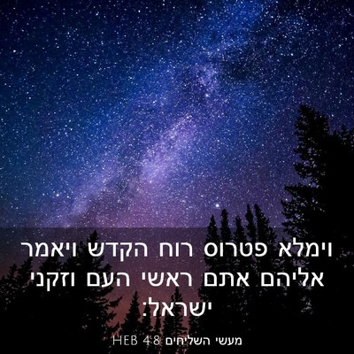 Picture 03 - מעשי השליחים 4:8 HEB - וימלא פטרוס רוח הקדש ויאמר - Bible Verse Picture