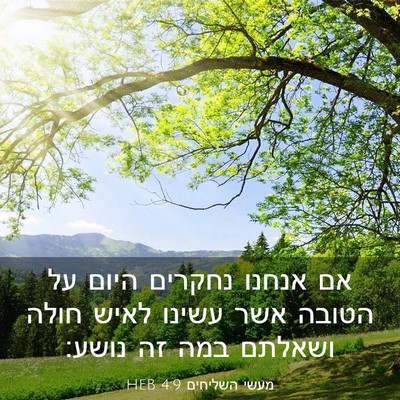 Picture 03 - מעשי השליחים 4:9 HEB - אם אנחנו נחקרים היום על - Bible Verse Picture