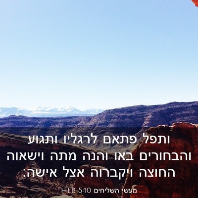 Picture 03 - מעשי השליחים 5:10 HEB - ותפל פתאם לרגליו ותגוע - Bible Verse Picture