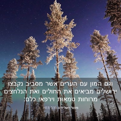 Picture 03 - מעשי השליחים 5:16 HEB - וגם המון עם הערים אשר מסביב - Bible Verse Picture